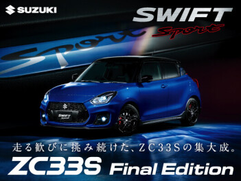 走る歓びに挑み続けた、ZC33Sの集大成。ZC33Final　Edition　登場。